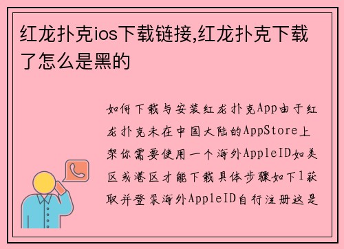 红龙扑克ios下载链接,红龙扑克下载了怎么是黑的