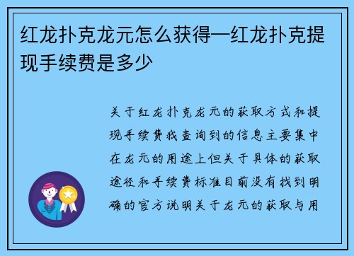红龙扑克龙元怎么获得—红龙扑克提现手续费是多少