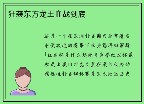 狂袭东方龙王血战到底