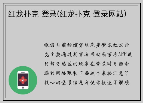 红龙扑克 登录(红龙扑克 登录网站)