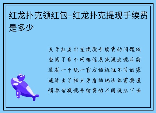 红龙扑克领红包-红龙扑克提现手续费是多少